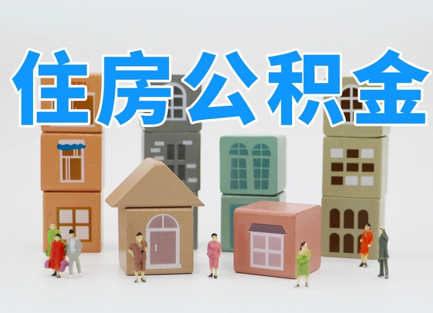 栖霞公积金如何提（2019提取公积金的方法）